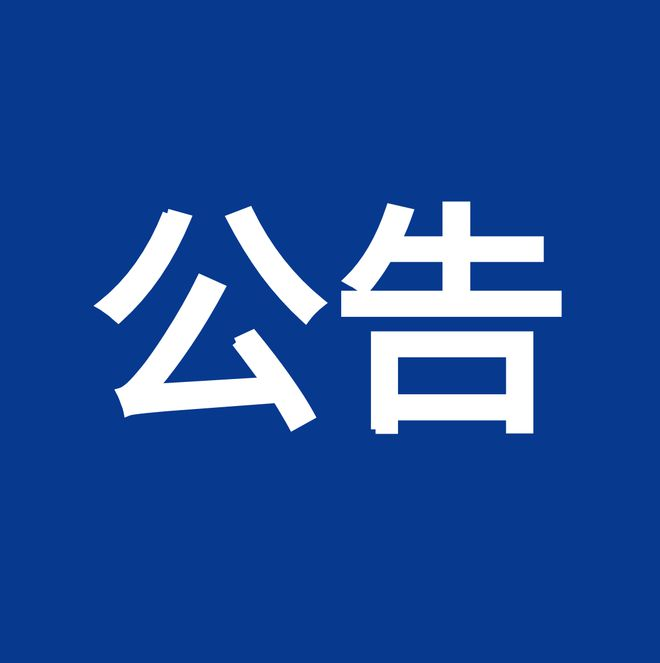內控、風(fēng)險、合規“三合一”體系建設服務(wù)項目（項目編號：鼎策ZB-2023-069 ）競爭性談判公告